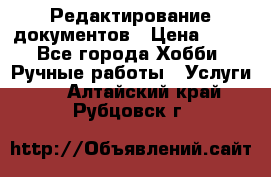 Редактирование документов › Цена ­ 60 - Все города Хобби. Ручные работы » Услуги   . Алтайский край,Рубцовск г.